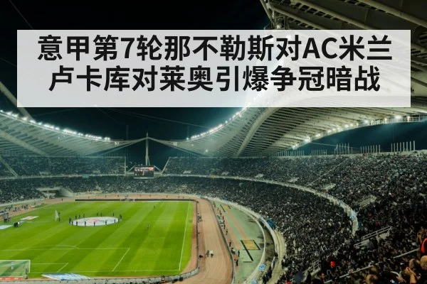 意甲第7轮那不勒斯对AC米兰 卢卡库对莱奥引爆争冠暗战